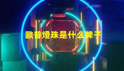 歐普燈珠是什么牌子 3030燈珠是什么牌子